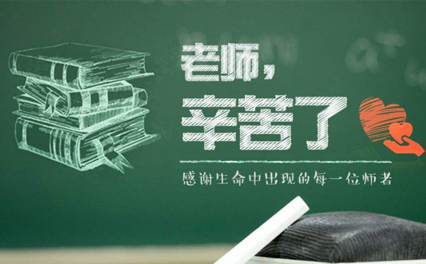 9月10日教師節，紙短情長，不忘師恩