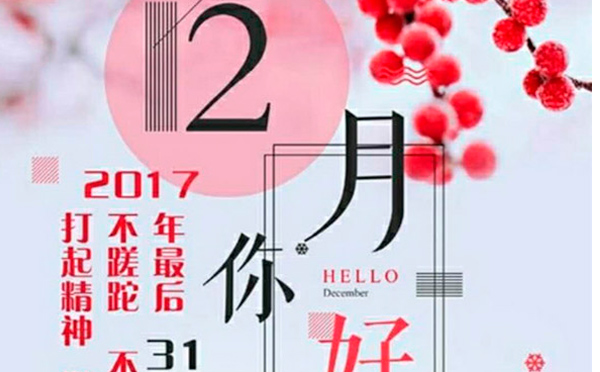 12月，您好！沉睡的獅子該咆哮了-致智彤印刷的家人們，加油！