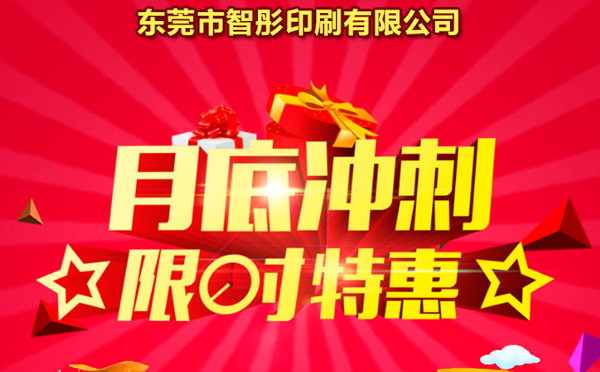 智彤印刷廠月底沖量促銷，福利走一波！