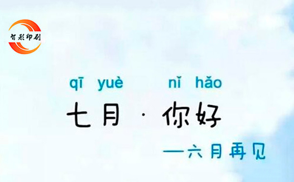 七月，你好——致智彤印刷廠的家人們，加油！